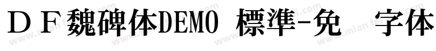 ＤＦ魏碑体DEMO 標準字体转换